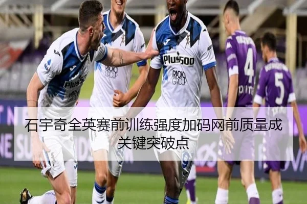 石宇奇全英赛前训练强度加码网前质量成关键突破点